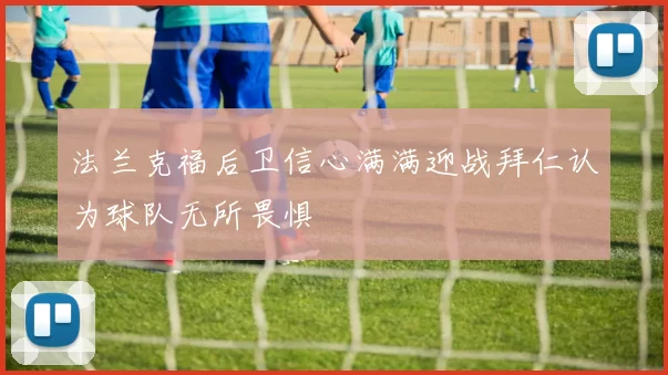 法兰克福后卫信心满满迎战拜仁认为球队无所畏惧