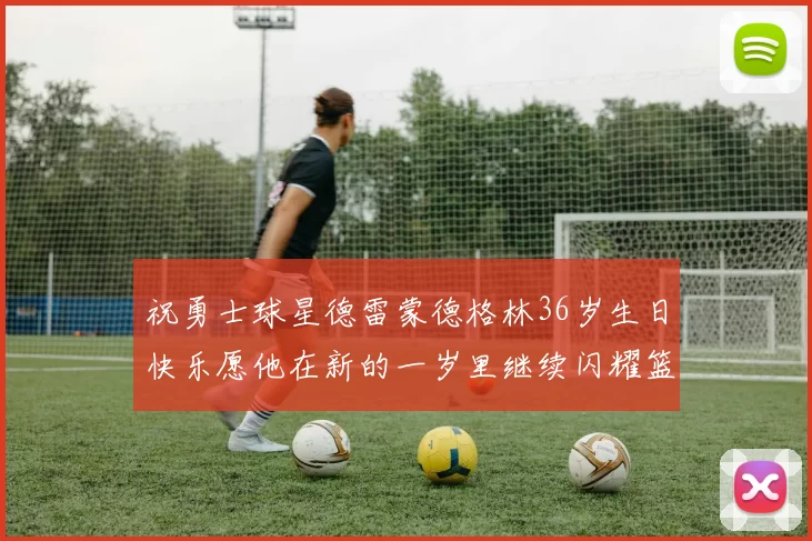 祝勇士球星德雷蒙德格林36岁生日快乐愿他在新的一岁里继续闪耀篮球场