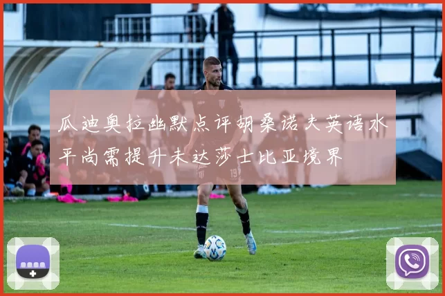 瓜迪奥拉幽默点评胡桑诺夫英语水平尚需提升未达莎士比亚境界