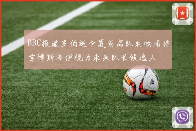 BBC报道罗伯逊今夏或离队利物浦将索博斯洛伊视为未来队长候选人