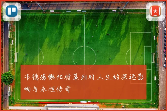 韦德感慨帕特莱利对人生的深远影响与永恒传奇
