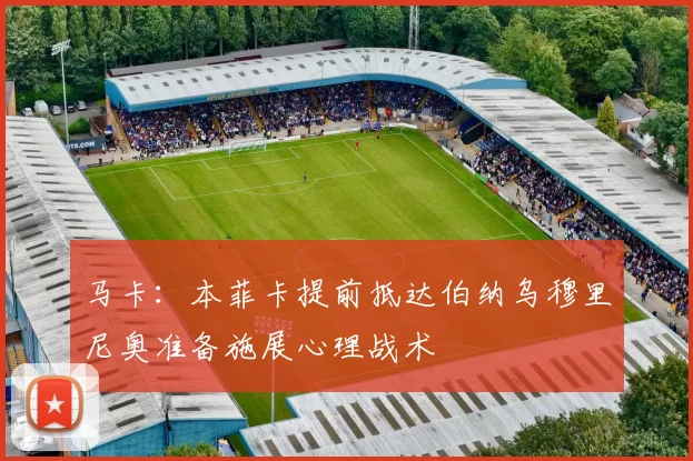 马卡：本菲卡提前抵达伯纳乌穆里尼奥准备施展心理战术