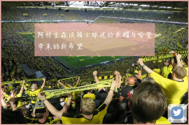 阿特金森谈骑士球迷的荣耀与哈登带来的新希望