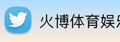 火博体育娱乐 Logo